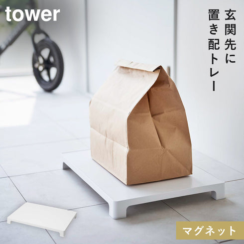マグネット置き配トレー タワー